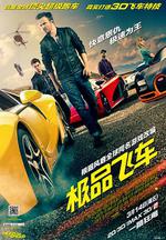 極品飛車/Need for Speed線上看