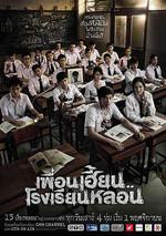 鬼校亡友/เพื่อนเฮี้ยน..โรงเรียนหลอน線上看