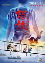 怒放之青春再見線上看