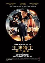 王牌特工：特工學院/Kingsman: The Secret Service線上看