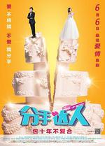 分手達人線上看