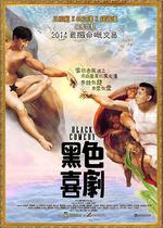 黑色喜劇線上看