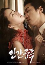 人間中毒/인간중독線上看