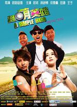 超萌英雄線上看