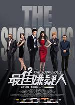 最佳嫌疑人線上看