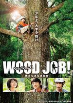 哪啊哪啊神去村/WOOD JOB！神去なあなあ日常線上看