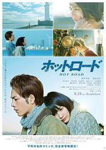 熱血之路/ホットロード線上看