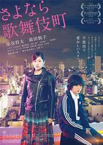 再見歌舞伎町/さよなら歌舞伎町線上看