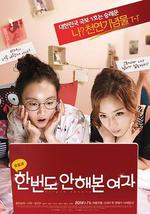 初戀大作戰/한번도 안해본 여자線上看