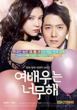 女演員大作戰/여배우는 너무해線上看