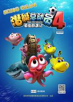 潛艇總動員4：章魚奇遇記線上看
