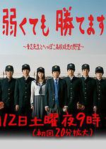 即便弱小也能獲勝/弱くても勝てます～青志先生とへっぽこ高校球児の野望～線上看