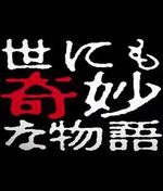 世界奇妙物語 2014年春之特別篇/世にも奇妙な物語 '14春の特別編線上看