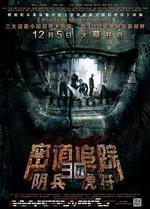 密道追蹤之陰兵虎符線上看