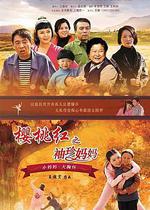 櫻桃紅之袖珍媽媽線上看