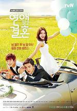 不要戀愛要結婚/연애 말고 결혼線上看