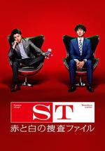 ST 紅白搜查檔案/ST 赤と白の捜査ファイル線上看