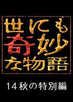 世界奇妙物語 2014年秋之特別篇/世にも奇妙な物語 '14秋の特別編線上看