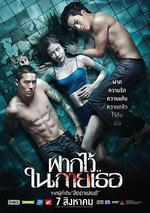 泳隊驚魂/ฝากไว้ในกายเธอ線上看