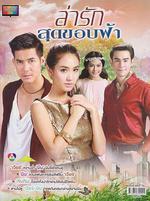 逐愛天涯/ล่ารักสุดขอบฟ้า線上看