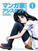 漫畫家與助手們 OVA1/マンガ家さんとアシスタントさんと 足須さんの休日／やってみなくちゃわからない線上看