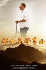 鄧小平登黃山線上看