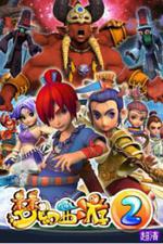 夢幻西遊之天命之路線上看