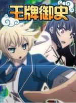 王牌御史線上看