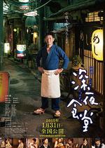深夜食堂電影版/映畫 深夜食堂線上看