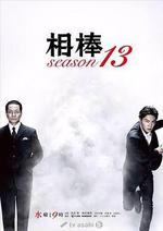 相棒 第13季/相棒 season13線上看