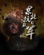 東北抗日聯軍線上看