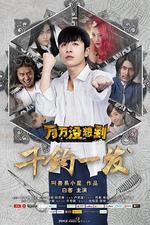 萬萬沒想到：千鈞一髮線上看
