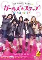 女孩舞步/ガールズ・ステップ線上看