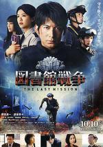 圖書館戰爭：最後的任務/図書館戦爭 -THE LAST MISSION-線上看