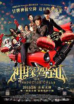 神探駕到/浮華宴線上看