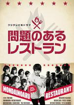 問題餐廳/問題のあるレストラン線上看