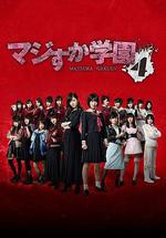 真假學園4/マジすか學園4線上看