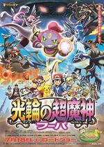 精靈寶可夢：光輪的超魔神 胡帕/ポケモン・ザ・ムービーXY 光輪の超魔神 フーパ線上看