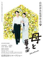 如果和母親一起生活/母と暮せば線上看