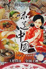味道中國線上看
