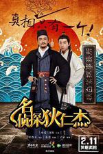 名偵探狄仁傑線上看