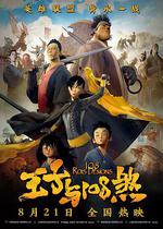王子與108煞/108 Rois-Démons線上看