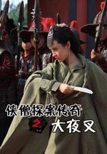 俠僧探案傳奇之大夜叉線上看