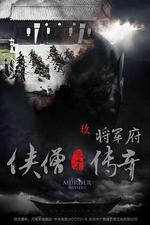俠僧探案傳奇之將軍府線上看