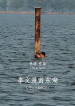 李文漫遊東湖線上看