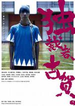 獨裁者古賀/獨裁者、古賀。線上看