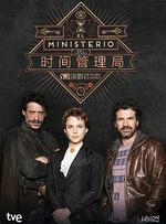 時間管理局 第一季/El ministerio del tiempo Season 1線上看