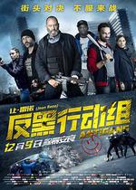 反黑行動組/Antigang線上看