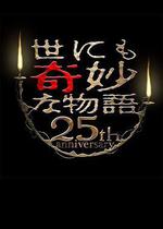 世界奇妙物語 25周年春季特別篇 人氣漫畫家競演篇/世にも奇妙な物語 25周年スペシャル・春～人気マンガ家競演編～線上看