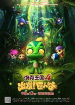 洛克王國4：出發！巨人谷線上看